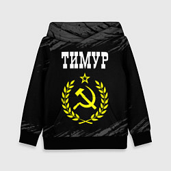 Толстовка-худи детская Тимур и желтый символ СССР со звездой, цвет: 3D-черный