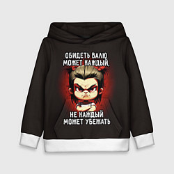 Толстовка-худи детская Обидеть Валю может каждый, цвет: 3D-белый