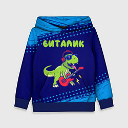 Детская толстовка Виталик рокозавр