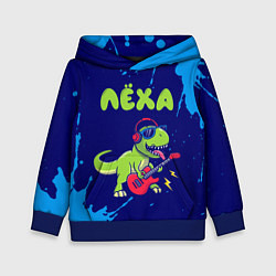 Детская толстовка Лёха рокозавр