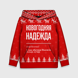Толстовка-худи детская Новогодняя Надежда: свитер с оленями, цвет: 3D-красный