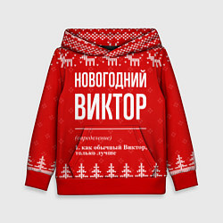 Толстовка-худи детская Новогодний Виктор: свитер с оленями, цвет: 3D-красный