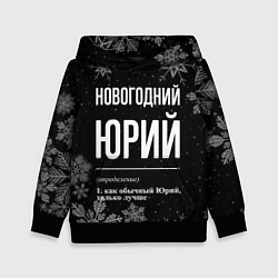Толстовка-худи детская Новогодний Юрий на темном фоне, цвет: 3D-черный
