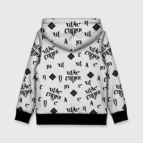 Детская толстовка Щас спою - буквы и ромб / 3D-Черный – фото 2