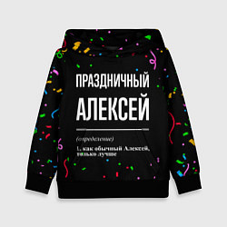 Толстовка-худи детская Праздничный Алексей и конфетти, цвет: 3D-черный
