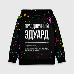 Толстовка-худи детская Праздничный Эдуард и конфетти, цвет: 3D-черный