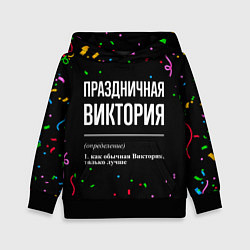 Толстовка-худи детская Праздничная Виктория конфетти, цвет: 3D-черный