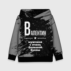 Детская толстовка Валентин: мужчина с очень большой буквы