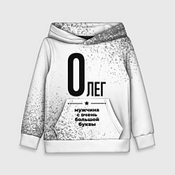 Детская толстовка Олег мужчина ну с очень большой буквы