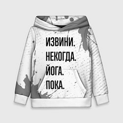 Толстовка-худи детская Извини, некогда - йога, пока, цвет: 3D-белый