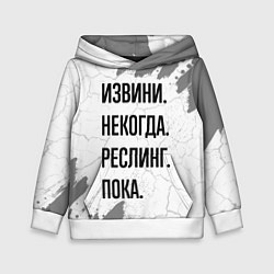 Толстовка-худи детская Извини, некогда - реслинг, пока, цвет: 3D-белый