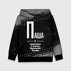 Толстовка-худи детская Паша: мужчина с очень большой буквы, цвет: 3D-черный