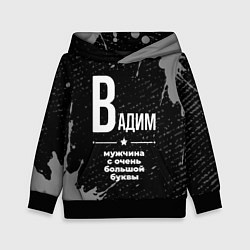 Толстовка-худи детская Вадим: мужчина с очень большой буквы, цвет: 3D-черный
