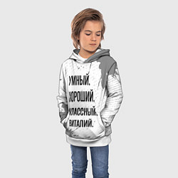 Толстовка-худи детская Умный, хороший и классный: Виталий, цвет: 3D-белый — фото 2