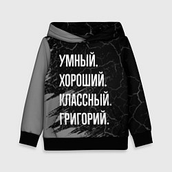 Толстовка-худи детская Умный хороший классный: Григорий, цвет: 3D-черный