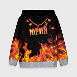Толстовка-худи детская Юрий - имя в огне, цвет: 3D-меланж