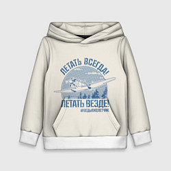 Толстовка-худи детская Летатем всегда, цвет: 3D-белый