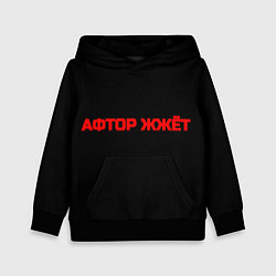 Толстовка-худи детская Афтор жжёт, цвет: 3D-черный