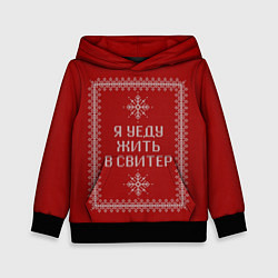 Толстовка-худи детская Я уеду жить в свитер, цвет: 3D-черный
