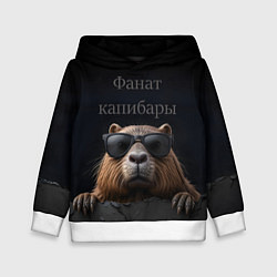 Толстовка-худи детская Фанат капибары, цвет: 3D-белый