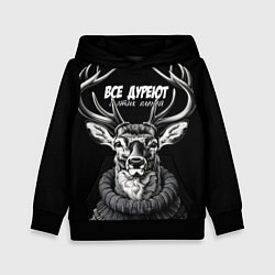 Толстовка-худи детская Все дуреют с этих оленей, цвет: 3D-черный
