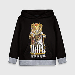 Толстовка-худи детская Царь - просто царь, цвет: 3D-меланж