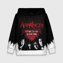 Детская толстовка Агата Кристи чёрные сказки белой зимы