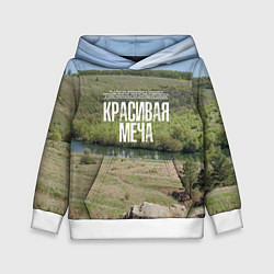 Толстовка-худи детская Река Красивая Меча, цвет: 3D-белый