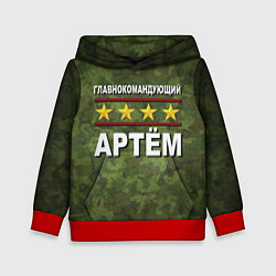 Толстовка-худи детская Главнокомандующий Артём, цвет: 3D-красный