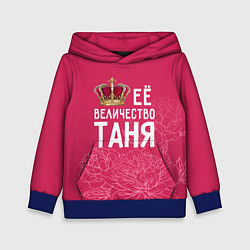 Толстовка-худи детская Её величество Таня, цвет: 3D-синий