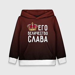 Толстовка-худи детская Его величество Слава, цвет: 3D-белый