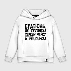 Толстовка оверсайз детская Братюнь, не грузись, цвет: белый