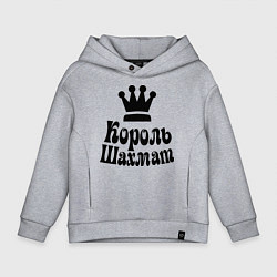 Детское худи оверсайз Король шахмат