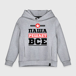 Детское худи оверсайз Паша решает все