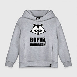 Толстовка оверсайз детская Воруй, полоскай!, цвет: меланж
