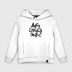 Детское худи оверсайз Люби Смейся Живи