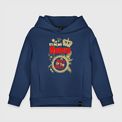 Толстовка оверсайз детская Олеся лучшая, цвет: тёмно-синий