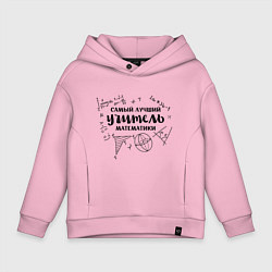 Толстовка оверсайз детская Лучший учитель математики, цвет: светло-розовый