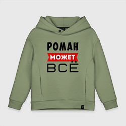 Детское худи оверсайз Роман может ВСЁ