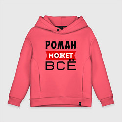 Толстовка оверсайз детская Роман может ВСЁ, цвет: коралловый