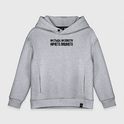 Толстовка оверсайз детская НИ СТЫДА, НИ СОВЕСТИ НИЧЕГО ЛИШНЕГО, цвет: меланж