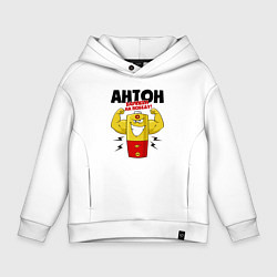 Толстовка оверсайз детская АНТОН ЗАРЯЖЕН НА ПОБЕДУ!, цвет: белый