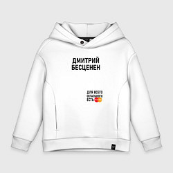 Детское худи оверсайз ДМИТРИЙ БЕСЦЕНЕН