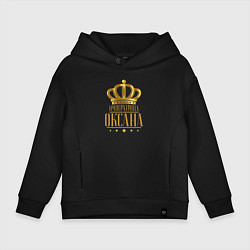 Толстовка оверсайз детская ОКСАНА ИМПЕРАТРИЦА, цвет: черный