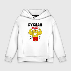 Толстовка оверсайз детская РУСЛАН ЗАРЯЖЕН НА ПОБЕДУ, цвет: белый