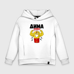 Детское худи оверсайз ДИМА ЗАРЯЖЕН НА ПОБЕДУ!