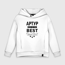 Толстовка оверсайз детская АРТУР BEST OF THE BEST, цвет: белый