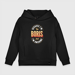 Детское худи оверсайз Because Im The Boris And Im Awesome