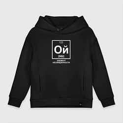 Толстовка оверсайз детская Ой элемент неожиданности химия, цвет: черный