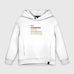 Толстовка оверсайз детская Станислав это ум, красота и легенда, цвет: белый